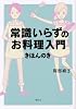 常識いらずのお料理入門　きほんのき (講談社のお料理BOOK)