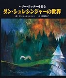 書評 ダン・シュレシンジャーの世界―ハリー・ポッターを彩る by ayu