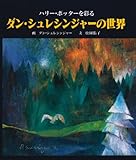 ダン・シュレシンジャーの世界―ハリー・ポッターを彩る