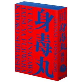 藤原竜也×白石加代子 身毒丸 復活 特別版