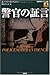 警官の証言 (論創海外ミステリ)