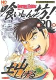 喰いしん坊! 20巻 (ニチブンコミックス)