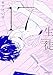 17 生徒 (H&amp;C Comics ihr CRAFTシリーズ)