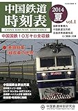 中国鉄道時刻表: 2014夏版