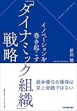 イノベーションを巻き起こす「ダイナミック組織」戦略