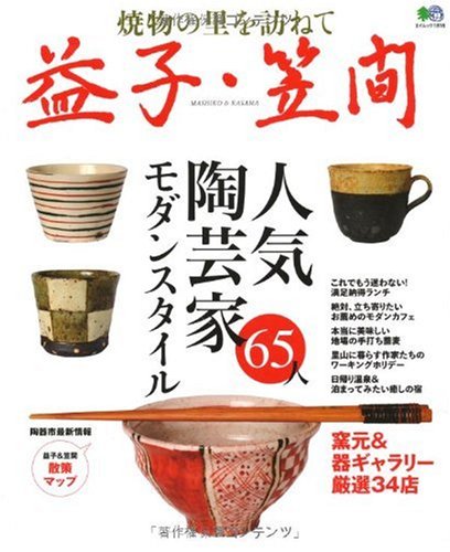 焼物の里を訪ねて 益子・笠間 (エイムック 1816)