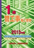 1���ǍH���{�H�Ǘ��Z�p���莎��������W�^�� 2013�N��