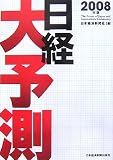 日経大予測〈2008年版〉/