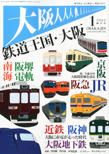 大阪人 2012年 01月号 [雑誌]