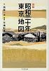 新編「昭和二十年」東京地図 (ちくま文庫)