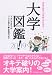 大学図鑑! 2009