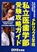 私立医歯学部 受験攻略ガイド〈2010年度版〉