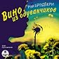 Vino iz oduvanchikov. (audiobook in Russian Mp3)
