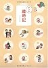 ホッと歳時記