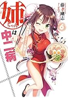 姉ちゃんは中二病 6