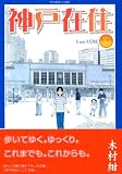 神戸在住（10）　＜完＞ (アフタヌーンKC) 画像