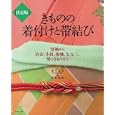 きものの着付けと帯結び<br>赤平 清泉監修 家庭画報編 <br>世界文化社<br>2940円<br>ISBN:9784418104130