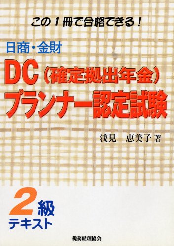 日商・金財 DC(確定拠出年金)プランナー認定試験2級テキスト