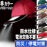 【停電対策/ソーラー充電LEDライト】太陽電池とLEDで光る帽子 2C ソーラーライトキャップ SLC100 （ベーシックタイプ） 8色