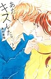 あたし、キスした。（２） (デザートコミックス)