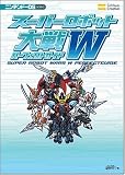 スーパーロボット大戦W パーフェクトガイド (ニンテンドーDS BOOKS)