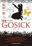 GOSICK VIII �������������å��������β�������: 8 �� (����ʸ��)