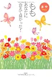 もも　あなたに会えて良かった！