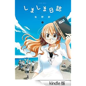 しましま日誌 : 2 アクションコミックス