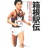 箱根駅伝 男たちの記録 (宝島SUGOI文庫 A へ 1-62)