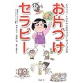 お片づけセラピー〜ADHD/ADDのためのハッピーサバイバル法