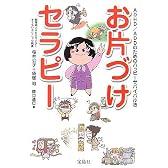 お片づけセラピー〜ADHD/ADDのためのハッピーサバイバル法