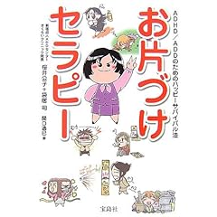 【クリックで詳細表示】お片づけセラピー？ADHD/ADDのためのハッピーサバイバル法 ｜ 桜井 公子， 袋居 司 ｜ 本 ｜ Amazon.co.jp
