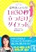 1日30秒 立つだけダイエット (中経の文庫) 1日30秒 立つだけダイエット (中経の文庫)