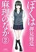 ぼくは麻理のなか ： 2 (アクションコミックス)