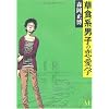 『草食系男子』本セット
