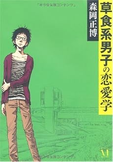 草食系男子の恋愛学