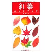 紅葉ハンドブック