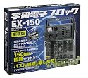 大人の科学 製品版 新装版 電子ブロックEX150