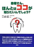 患者さん、ほんとはココが知りたいんでしょう?―歯科界の七不思議すべて教えましょう!!
