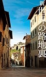 書評 新 世界の路地裏 by 有坂汀