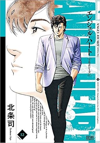 エンジェル・ハート2ndシーズン 12 (ゼノンコミックス)
