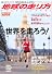 地球の走り方―TRAVEL&RUN! 世界を走ろう! (地球の歩き方ムック)