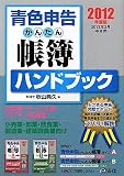 青色申告かんたん帳簿ハンドブック〈2012年度版〉―2013年3月申告用 青色申告かんたん帳簿ハンドブック〈2012年度版〉―2013年3月申告用
