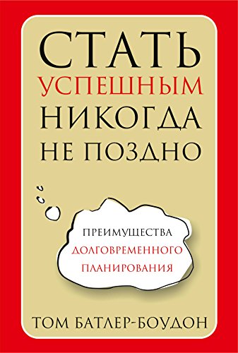Стать успешным никогда не поздно (Популярная психология) (Russian Edition)