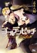 ゴールデンビッチ (幻冬舎ルチル文庫)