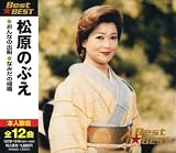 松原のぶえ BEST★BEST