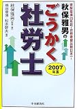 秋保雅男のごうかく社労士〈2007年版〉