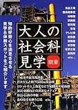 関東 大人の社会科見学
