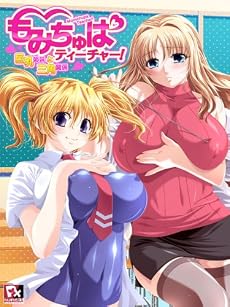 もみちゅぱティーチャー!  ~巨乳姉妹と三角関係~ 初回版  予約特典ミニADV付き