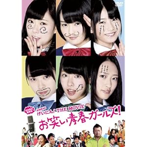 NMB48 �����ɂ�! THE MOVIE���΂��t�K�[���Y! (������荋�ؔ�) [DVD]